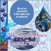 Всемирный день водных ресурсов поздравление открытка