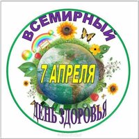 Всемирный день здоровья картинка