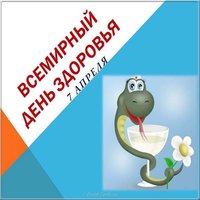 Всемирный день здоровья открытка
