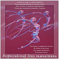 Всероссийский день гимнастики картинка
