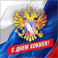 Всероссийский день хоккея открытка