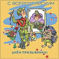 Всероссийский день призывника картинка