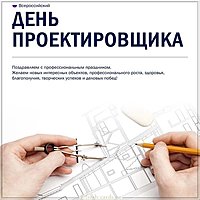 Всероссийский день проектировщика картинка