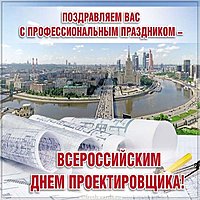 Всероссийский день проектировщика открытка