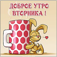 Вторник картинка прикольная с надписями доброе утро