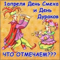Картинка с рисунком шутов — что отмечаем 1 апреля