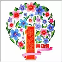 1 мая открытка ссср