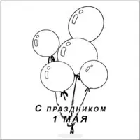 Картинка-раскраска с воздушными шарами к 1 мая
