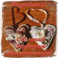 10 лет совместной жизни открытка