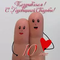 10 лет свадьбы поздравление прикольная открытка