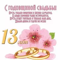 13 лет свадьба поздравление открытка