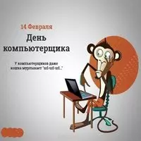 14 февраля день компьютерщика картинка
