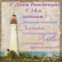 16 лет поздравления с днем рождения открытка