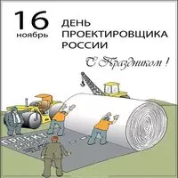 16 ноября день проектировщика картинка