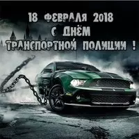 Картинка с машиной на цепи — 18 февраля 2018