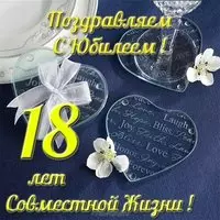 18 лет совместной жизни открытка