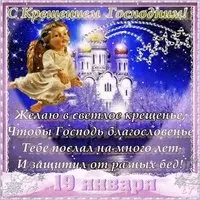 19 января крещение открытка