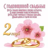 2 года свадьбы поздравление открытка