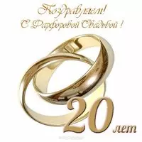 20 лет свадьбы открытка