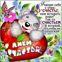 20 марта международный день счастья поздравление открытка