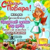 20 октября день повара картинка