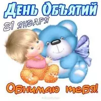 21 января день объятий картинка