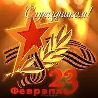 23 февраля открытка для поздравления