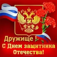 23 февраля открытка другу