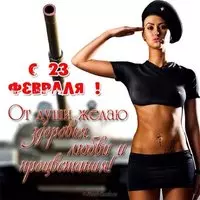 23 февраля открытка и пожелания