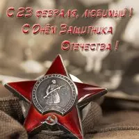 23 февраля открытка любимому парню