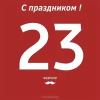 23 февраля открытка парню