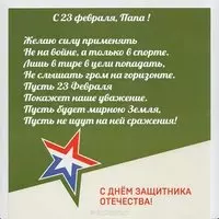 23 февраля открытка поздравление папе