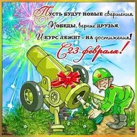 23 февраля современная открытка