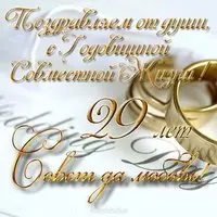 29 лет совместной жизни открытка