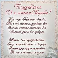 3 года свадьбы поздравление открытка