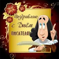 3 марта день писателя картинка