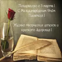 3 марта день писателя поздравление открытка