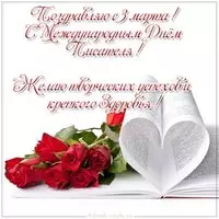 3 марта всемирный день писателя картинка