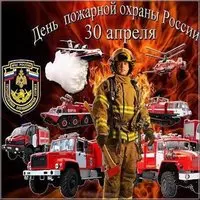30 апреля день пожарной охраны открытка