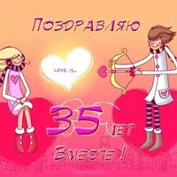35 лет вместе открытка