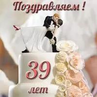 39 лет свадьбы открытка