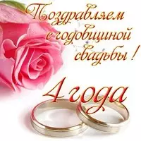 4 года свадьбы открытка