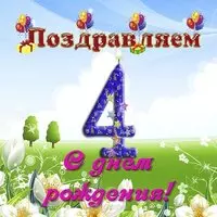 4 годика открытка