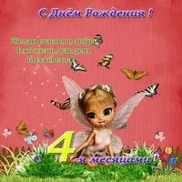 4 месяца ребенку открытка поздравления