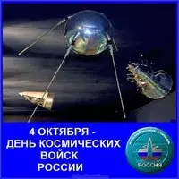 4 октября день космических войск картинка