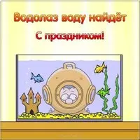 5 мая день водолаза картинка
