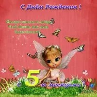 5 месяцев малышу поздравления открытка