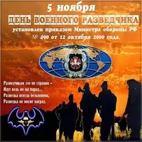 5 ноября день военного разведчика картинка