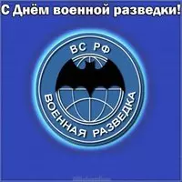 5 ноября день военного разведчика открытка
