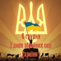Картинка с тризубом — 6 декабря День ВСУ